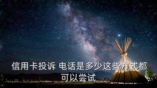 長治代還信用卡電話是多少時間,長治有沒有代還信用卡的電話