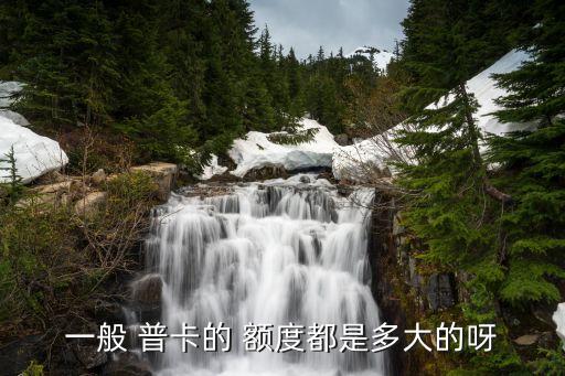 一般 普卡的 額度都是多大的呀