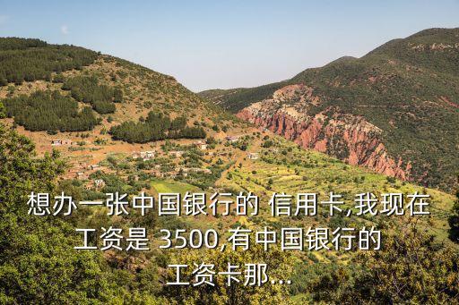 工資3500可以辦多少額度的信用卡