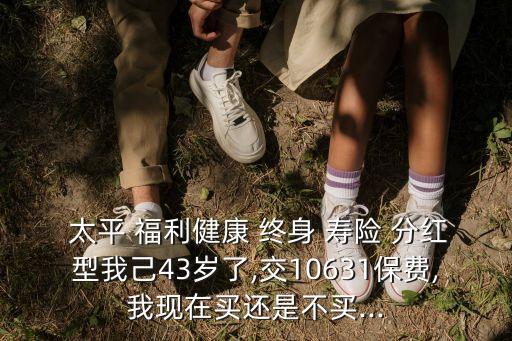 太平福利健康終身壽險分紅多少
