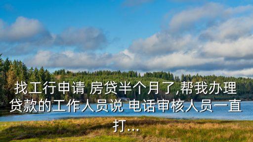 房貸回訪的電話是多少,房貸電話回訪沒通過怎么辦