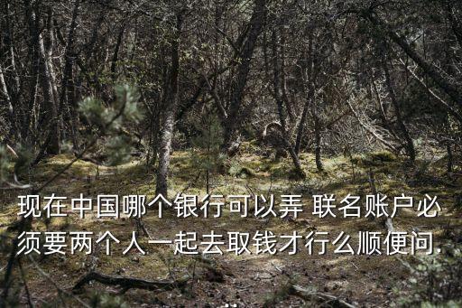 辦聯(lián)名帳戶最低多少錢