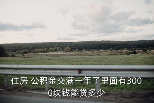 公積金只有三千可以貸款多少,月薪三千公積金能貸款多少