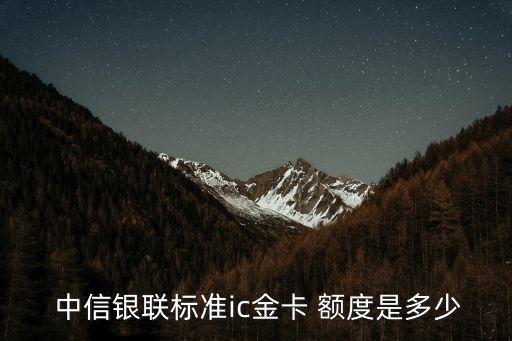 中信銀聯(lián)卡普卡額度多少錢