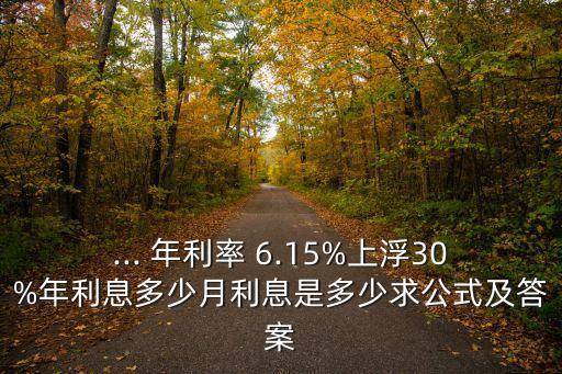 年利率6.15是多少,excel年利率一年期6.15