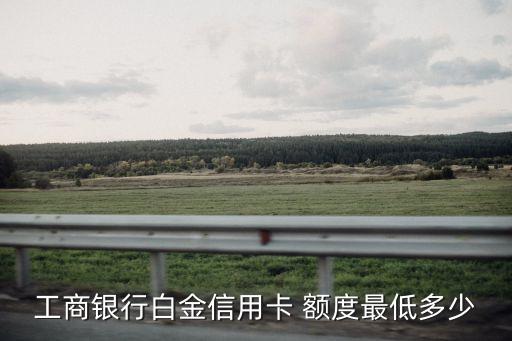 工銀萬(wàn)事達(dá)和銀聯(lián)金卡額度多少錢(qián)