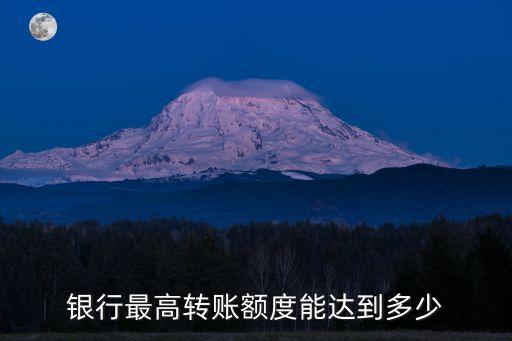 轉(zhuǎn)款 限額多少錢(qián),atm轉(zhuǎn)賬限額多少