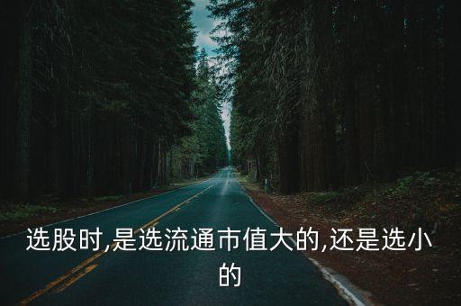 流通股本多少最合適