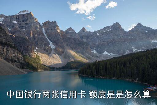 中行第二張卡額度多少錢
