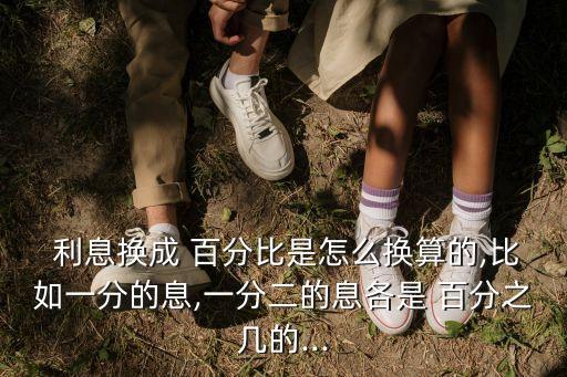 百分1.2利息是多少,百分0.25利息是多少