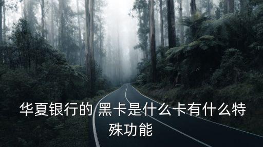 華夏黑卡信用卡額度是多少,華夏信用卡黑卡屬于什么級別