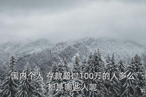 2016年我國存款是多少億