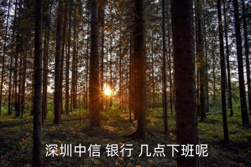 深圳的銀行幾點(diǎn)上班時(shí)間是多少時(shí)間是多少