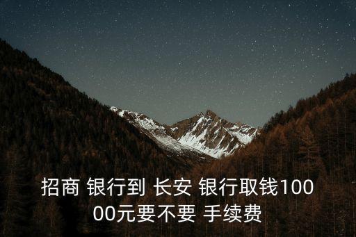 存錢往長安銀行手續(xù)費(fèi)多少錢,在別的銀行atm存錢要手續(xù)費(fèi)嗎