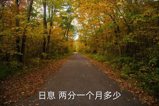 35萬兩分利息是多少,10萬兩分利息
