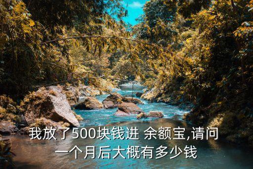 我放了500塊錢(qián)進(jìn) 余額寶,請(qǐng)問(wèn) 一個(gè)月后大概有多少錢(qián)