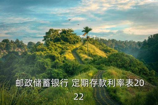郵政儲蓄存款一年定期利息是多少錢