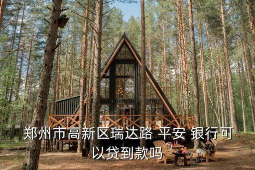 鄭州平安銀行網(wǎng)點(diǎn)多少錢,鄭州有沒有平安銀行網(wǎng)點(diǎn)