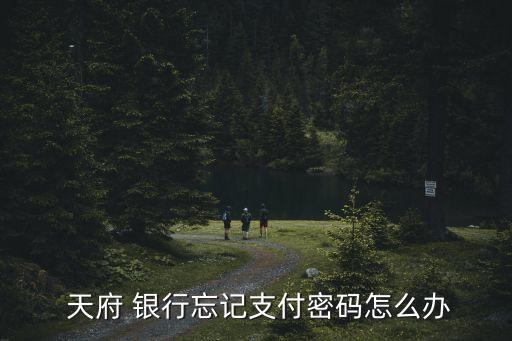  天府 銀行忘記支付密碼怎么辦