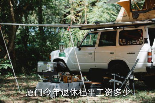  廈門今年退休社平工資多少