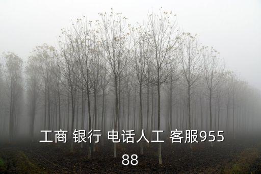 昆山工商銀行客服電話是多少,江蘇昆山工商銀行客服電話