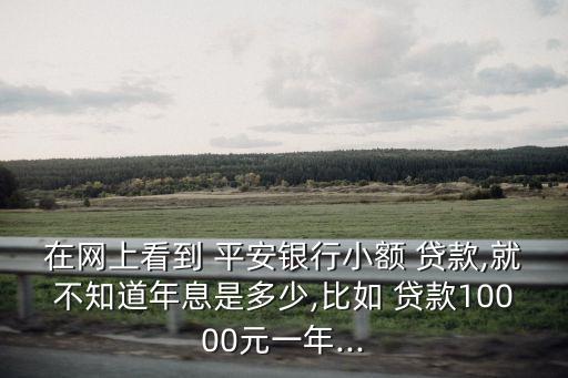 平安新一貸貸款1萬利息多少