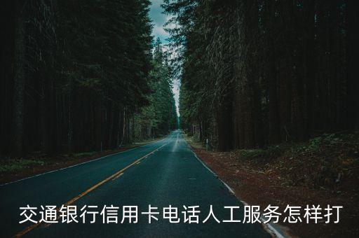  交通銀行信用卡電話(huà)人工服務(wù)怎樣打
