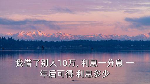 利率1分一年多少利息是多少,3.6利率一年多少利息