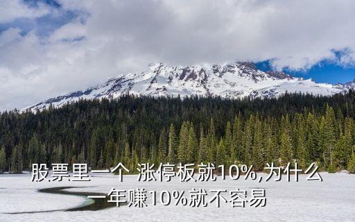 股票里一個 漲停板就10%,為什么一年賺10%就不容易