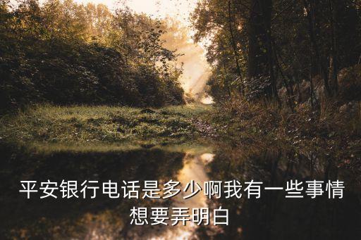濟南平安銀行萬達(dá)支行電話號碼是多少錢,平安銀行世紀(jì)城支行電話號碼