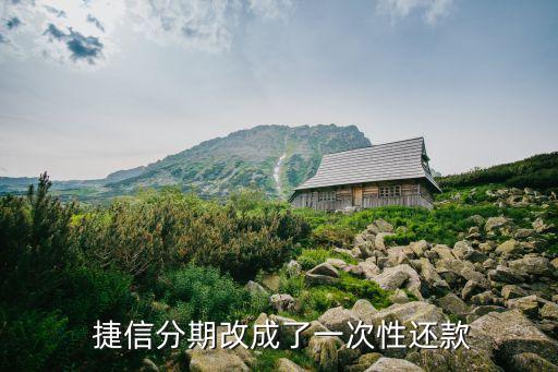 捷信分期改成了一次性還款