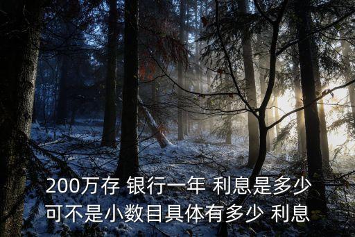  200萬存 銀行一年 利息是多少可不是小數(shù)目具體有多少 利息