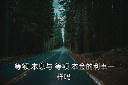 等額本金和等額本息利息差多少,30萬等額本金和等額本息利息差多少