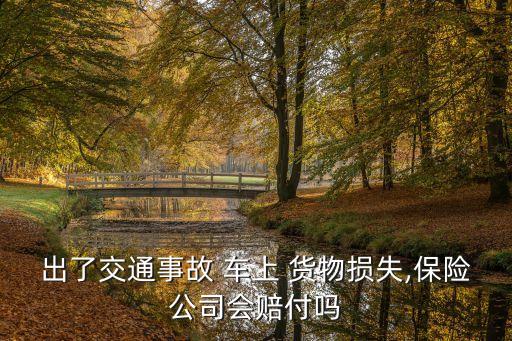 出了交通事故 車上 貨物損失,保險公司會賠付嗎