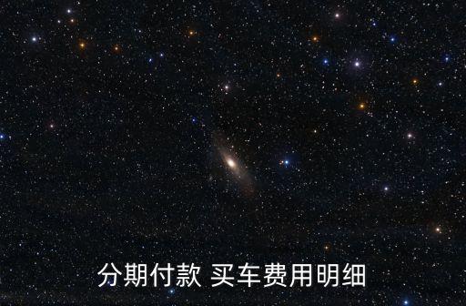 分期付款 買車費用明細