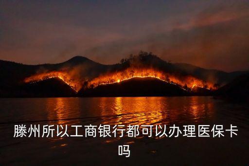  滕州所以工商銀行都可以辦理醫(yī)?？▎? class=