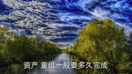 重組需要多少時間表,包鋼股份重組時間表