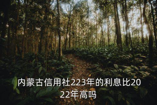 內蒙古銀行活期利率多少,銀行活期利率2022