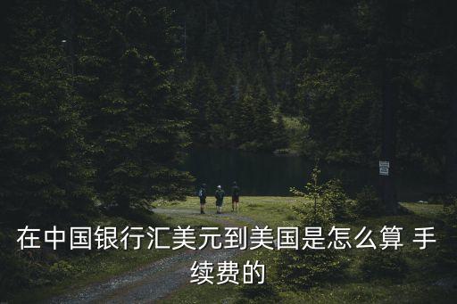 異地取美金手續(xù)費多少錢,異地跨行取現(xiàn)手續(xù)費多少