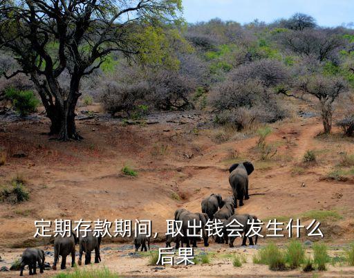 定期取出來(lái)?yè)p失多少錢(qián),三年定期取出來(lái)有什么損失