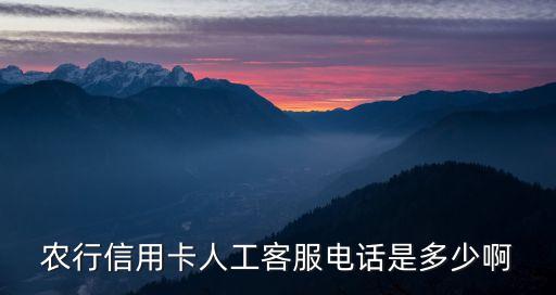 攀枝花農(nóng)業(yè)銀行電話號碼多少,請問農(nóng)業(yè)銀行電話號碼是多少