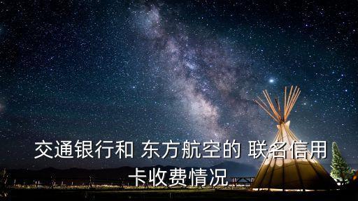 交通東方航空聯(lián)名金卡額度是多少錢