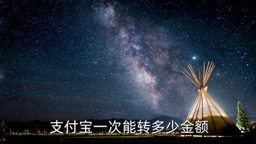 支付寶轉(zhuǎn)賬到銀行卡額度是多少錢(qián),如何提升支付寶轉(zhuǎn)賬銀行卡免費(fèi)額度