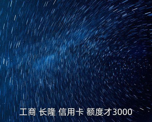 長隆信用卡金卡額度是多少,工商銀行長隆聯(lián)名信用卡額度