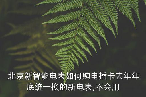 北京 電卡買電下限買多少,北京電卡買電去哪里買