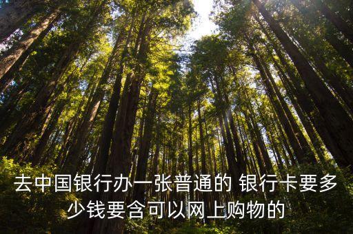 中行辦銀行卡多少錢,中行周六周日可以辦銀行卡嗎