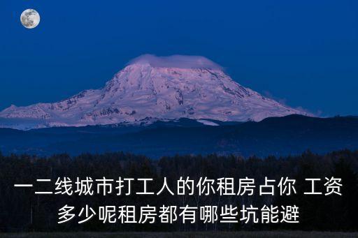 房租占工資一般多少合適,工資5000房租多少合適