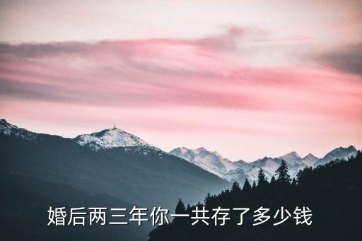 剛結(jié)婚生孩子有多少存款,要結(jié)婚的人能去看剛生孩子