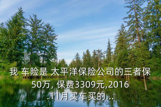 太平洋車險50萬的保費是多少
