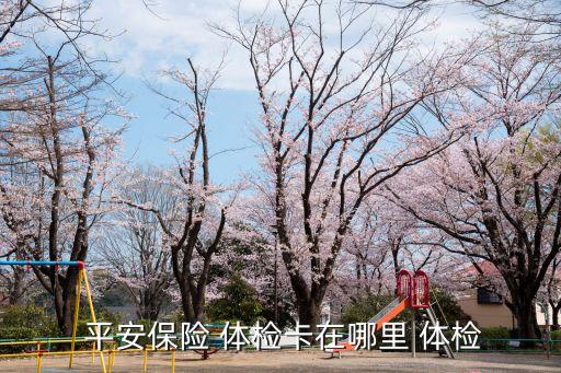 東莞平安體檢中心電話號碼是多少錢